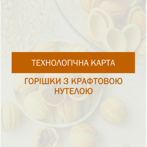 Технологическая карта для орешков с домашней нутеллой