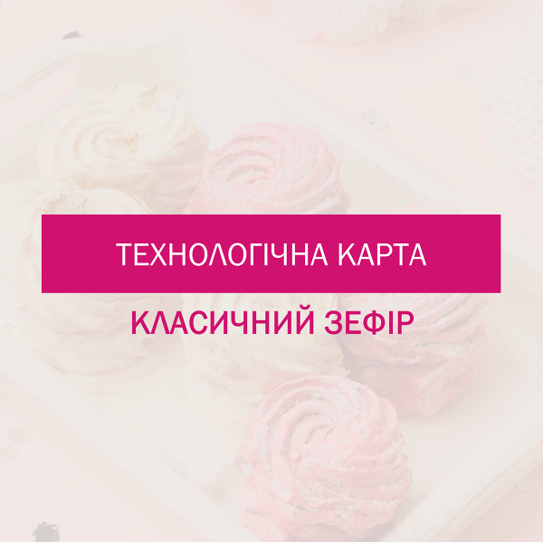 Технологическая карта для домашнего зефира