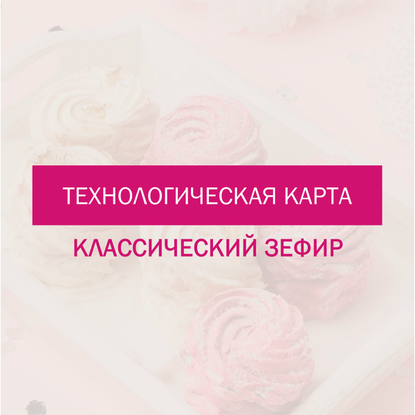 Технологическая карта для домашнего зефира