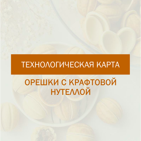 Технологическая карта для орешков с домашней нутеллой