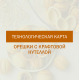 Технологическая карта для орешков с домашней нутеллой