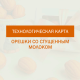 Технологическая карта для орешков со сгущенкой