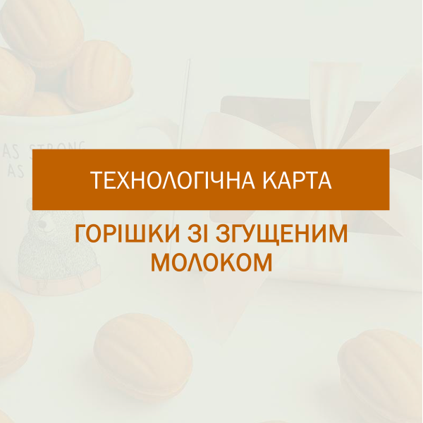 Технологическая карта для орешков со сгущенкой