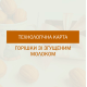 Технологическая карта для орешков со сгущенкой