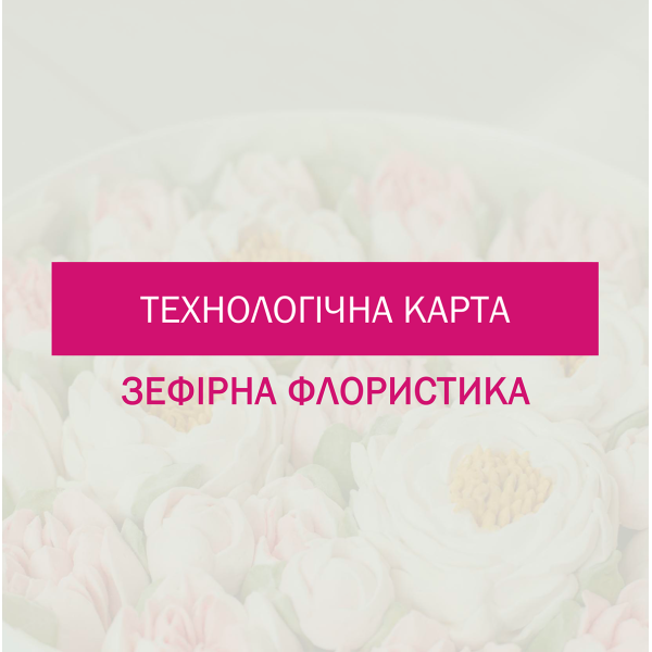 Технологическая карта для приготовления цветов из зефира