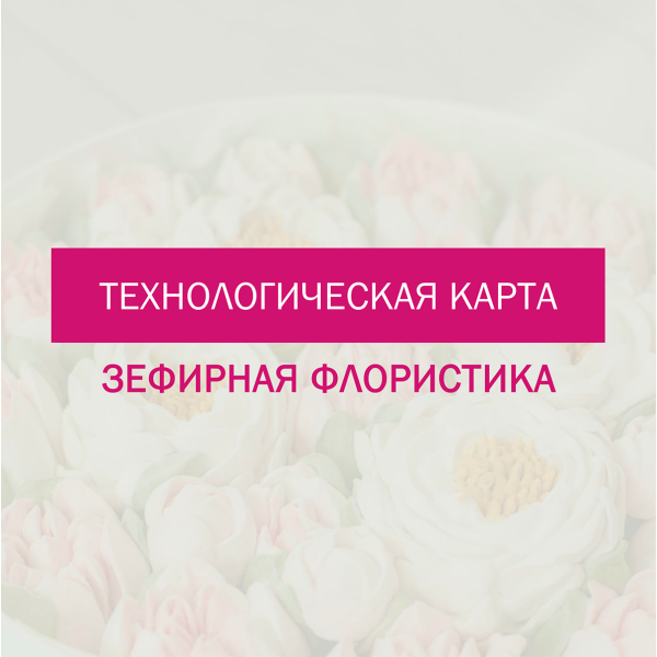 Технологическая карта для приготовления цветов из зефира