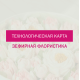 Технологическая карта для приготовления цветов из зефира